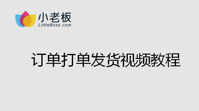 訂單打單發(fā)貨
