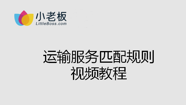 運輸服務匹配規(guī)則