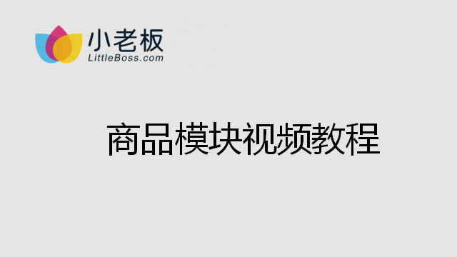 商品模塊