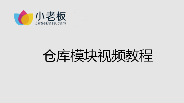 倉庫模塊