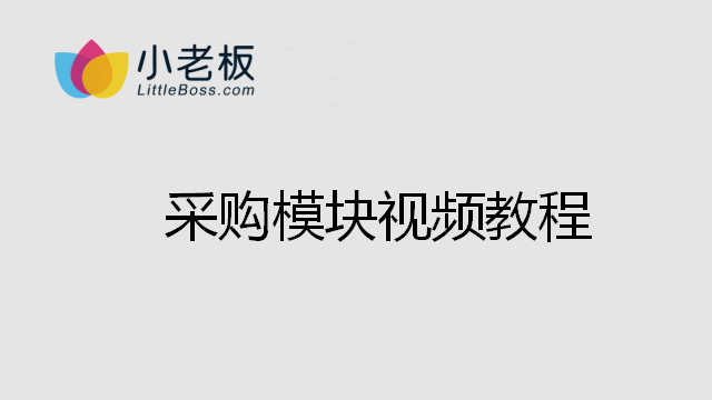 采購模塊