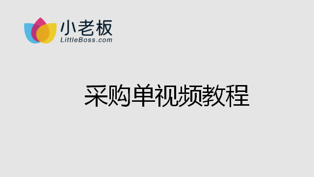 采購單