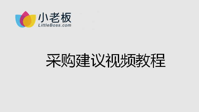 采購建議