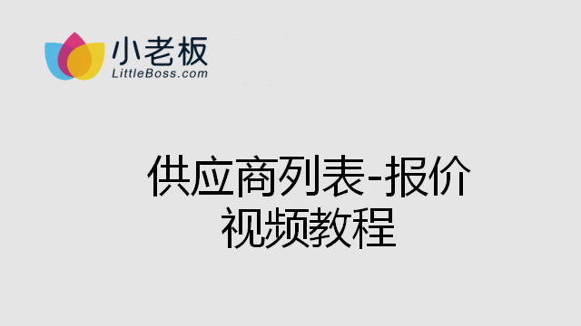供應商列表_報價
